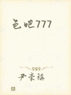 色吧777封面