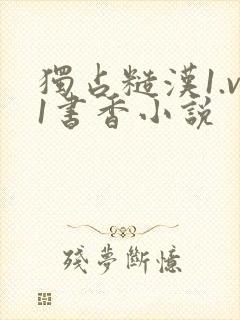 独占糙汉1.v1书香小说