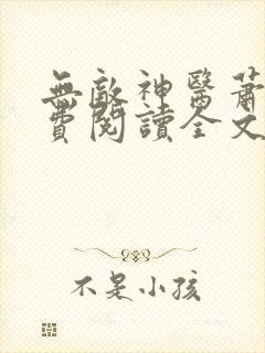 无敌神医萧轩免费阅读全文