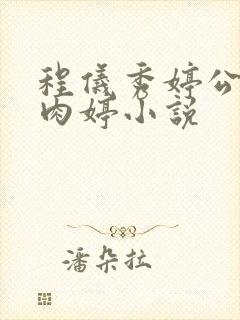 程仪秀婷公欲息肉婷小说