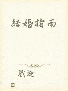 结婚指南