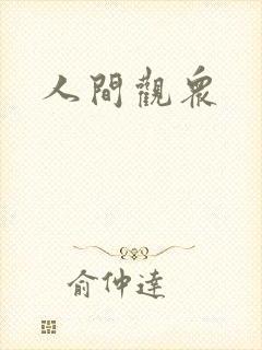 人间观众封面