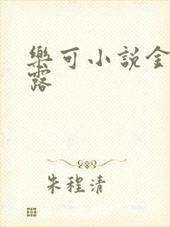乐可小说金银花露