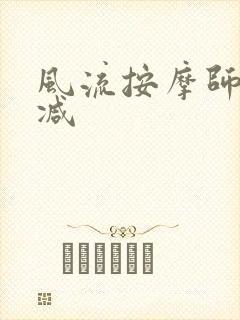 风流按摩师无删减