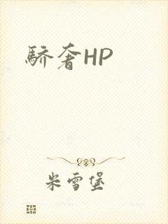 骄奢HP封面