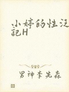 小婷的性泛滥日记H封面