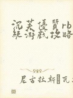 沉芙优质rb系统游戏攻略系统