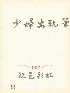 少妇出轨笔记
