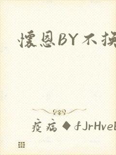 怀恩BY不换封面