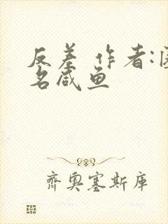 反差 作者:匿名咸鱼