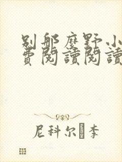 别那么野小说免费阅读阅读