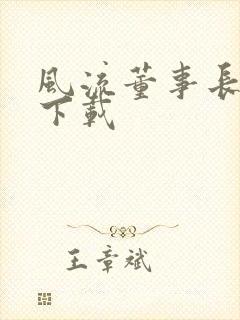 风流董事长全文下载