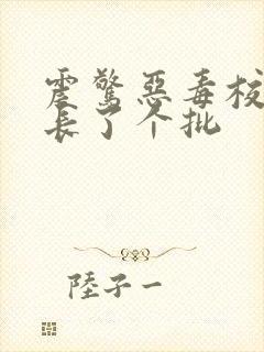 震惊恶毒校霸竟长了个批
