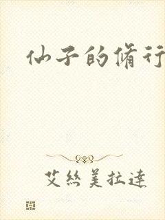 仙子的修行封面