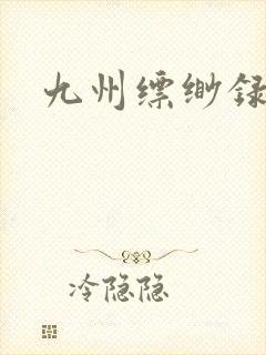九州缥缈录小说