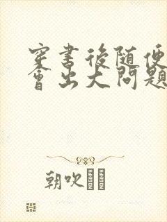 穿书后随便吸猫会出大问题