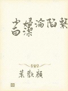 少妇沦陷系列之白洁