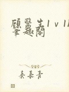 顾医生1ⅴ1h笔趣阁
