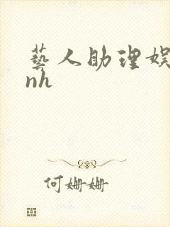 艺人助理娱乐圈nh封面