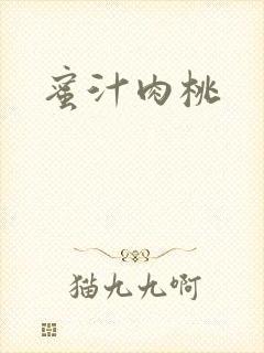 蜜汁肉桃封面
