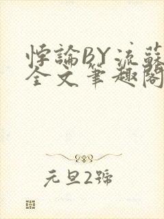 悖论BY流苏 全文笔趣阁 小说封面
