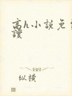 高h小说免费阅读