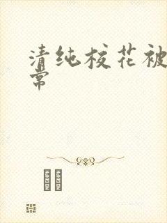 清纯校花被肉日常