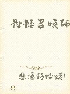 骷髅召唤师
