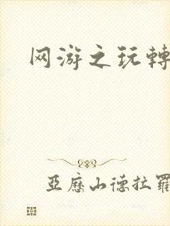 网游之玩转宇宙