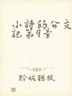 小诗的公交车日记第9章