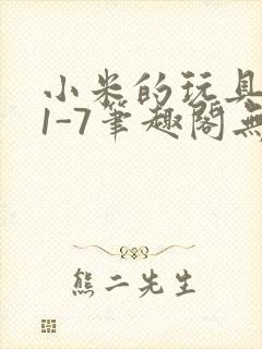 小米的玩具日记1-7笔趣阁无广告封面