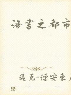 洛书之都市仙尊