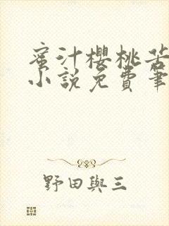 蜜汁樱桃苦咖啡小说免费笔趣阁