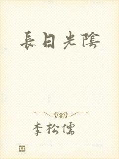 长日光阴