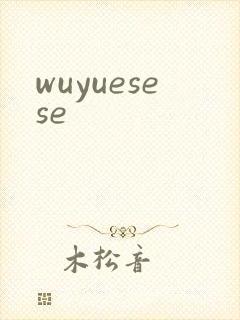 wuyuesese封面