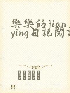 乐乐的jianying日记阅读