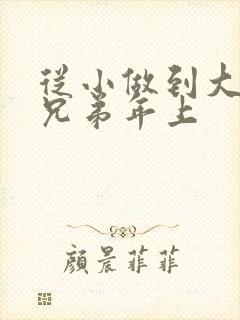 从小做到大骨科兄弟年上封面