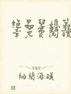 绝品儿媳第60章免费阅读封面