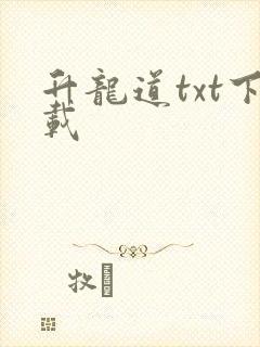 升龙道txt下载
