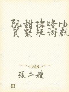 阮甜攻略rb优质系统游戏小说