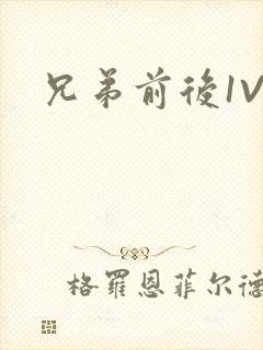 兄弟前后1V3
