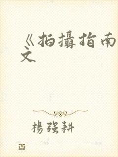 《拍摄指南》全文封面