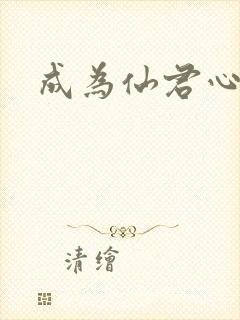 成为仙君心上蛟封面