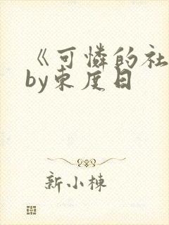 《可怜的社畜》by东度日封面