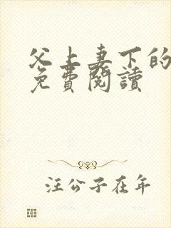 父上妻下的小说免费阅读封面