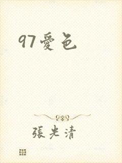 97爱色