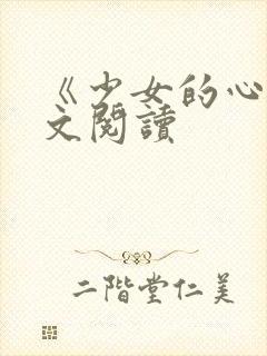 《少女的心》原文阅读