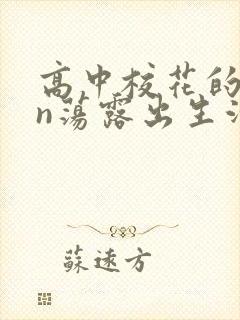 高中校花的yin荡露出生活