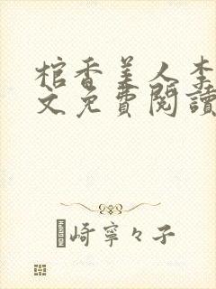 棺香美人李阳全文免费阅读
