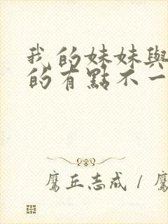 我的妹妹与我想的有点不一样